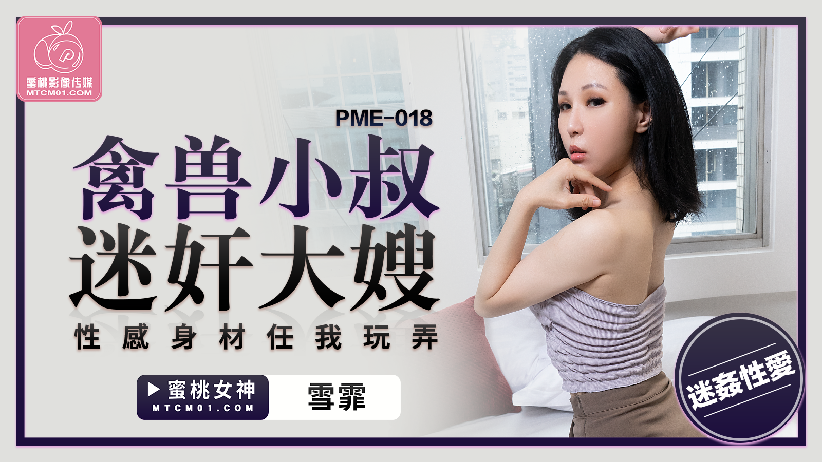 PME-018 禽兽小叔迷奸大嫂-雪菲