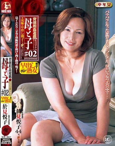 背徳相姦遊戯 母と子 ＃02 於見悦子