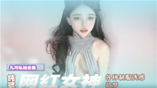 欲梦女神纯欲制服诱惑，让你欲罢不能！