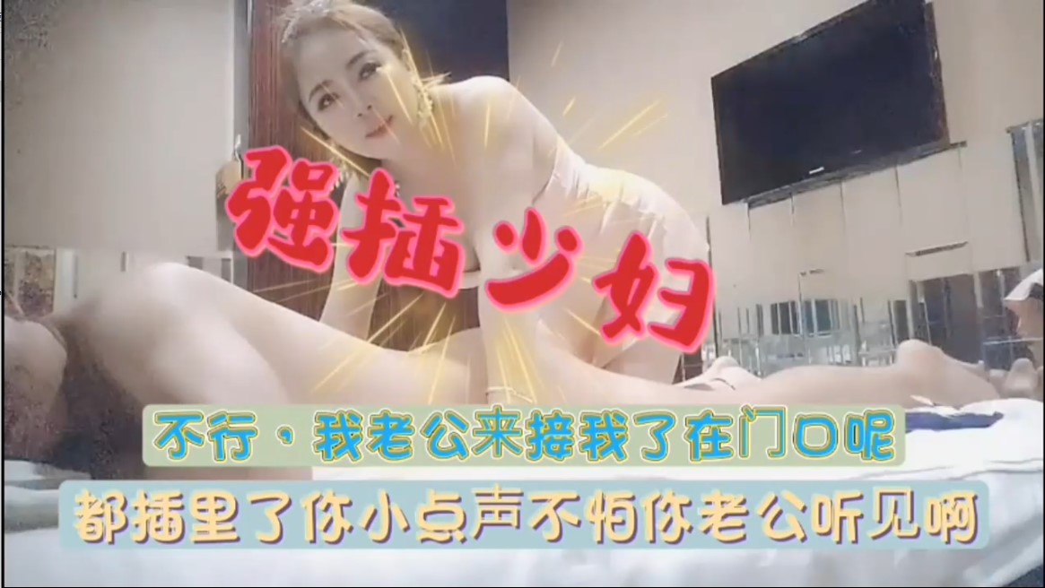 从打飞机到被爆操！极品按摩技师骚穴沦陷，猛男狂插白浆乱射