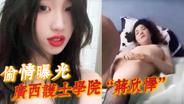 蒋欣怿偷情曝光遭恶报！护士学院巨乳骚货被闺蜜男友狂干到神志不清